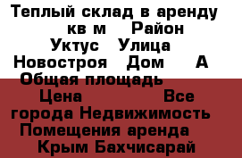 Теплый склад в аренду 673,1 кв.м. › Район ­ Уктус › Улица ­ Новостроя › Дом ­ 19А › Общая площадь ­ 673 › Цена ­ 170 000 - Все города Недвижимость » Помещения аренда   . Крым,Бахчисарай